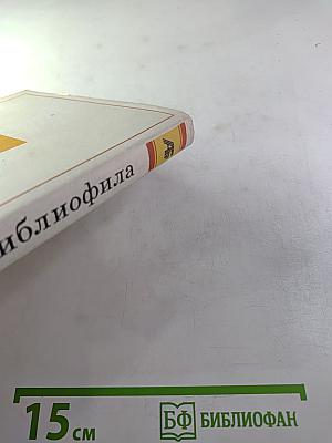 Альманах библиофила. Выпуск VIII