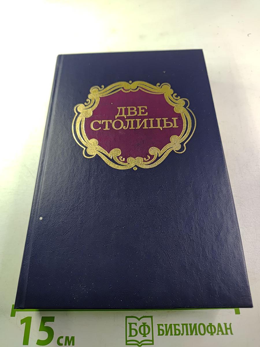 Две столицы: Проза русских писателей второй половины XIX века о жизни Москвы и Петербурга