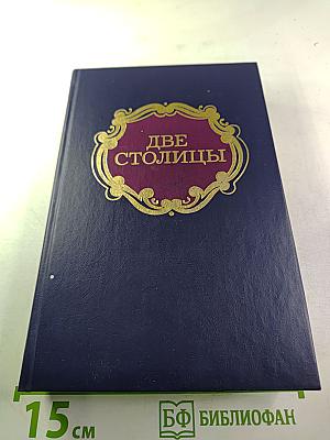 Две столицы: Проза русских писателей второй половины XIX века о жизни Москвы и Петербурга