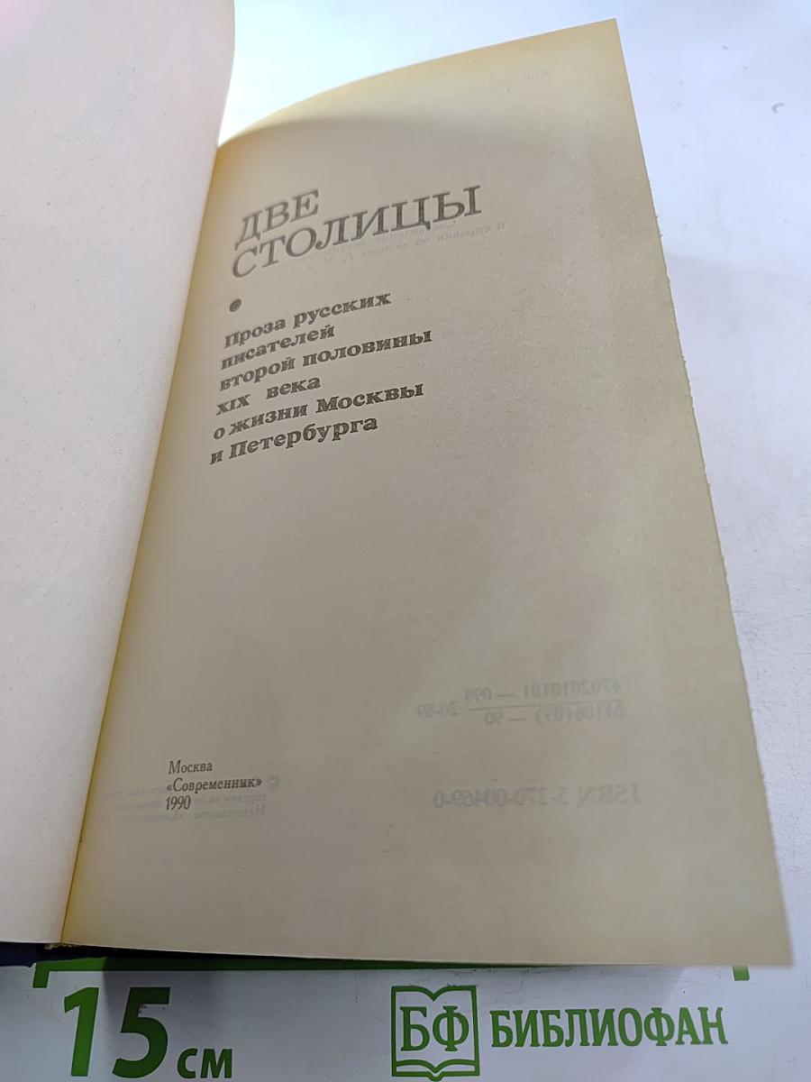 Две столицы: Проза русских писателей второй половины XIX века о жизни Москвы и Петербурга
