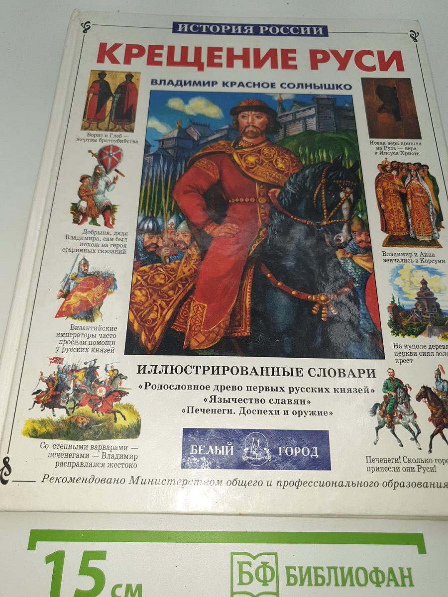 Крещение руси