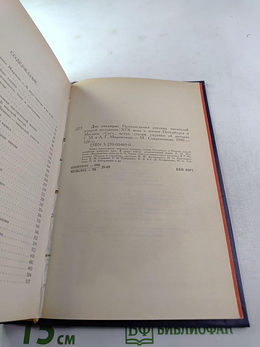 Две столицы: Проза русских писателей второй половины XIX века о жизни Москвы и Петербурга