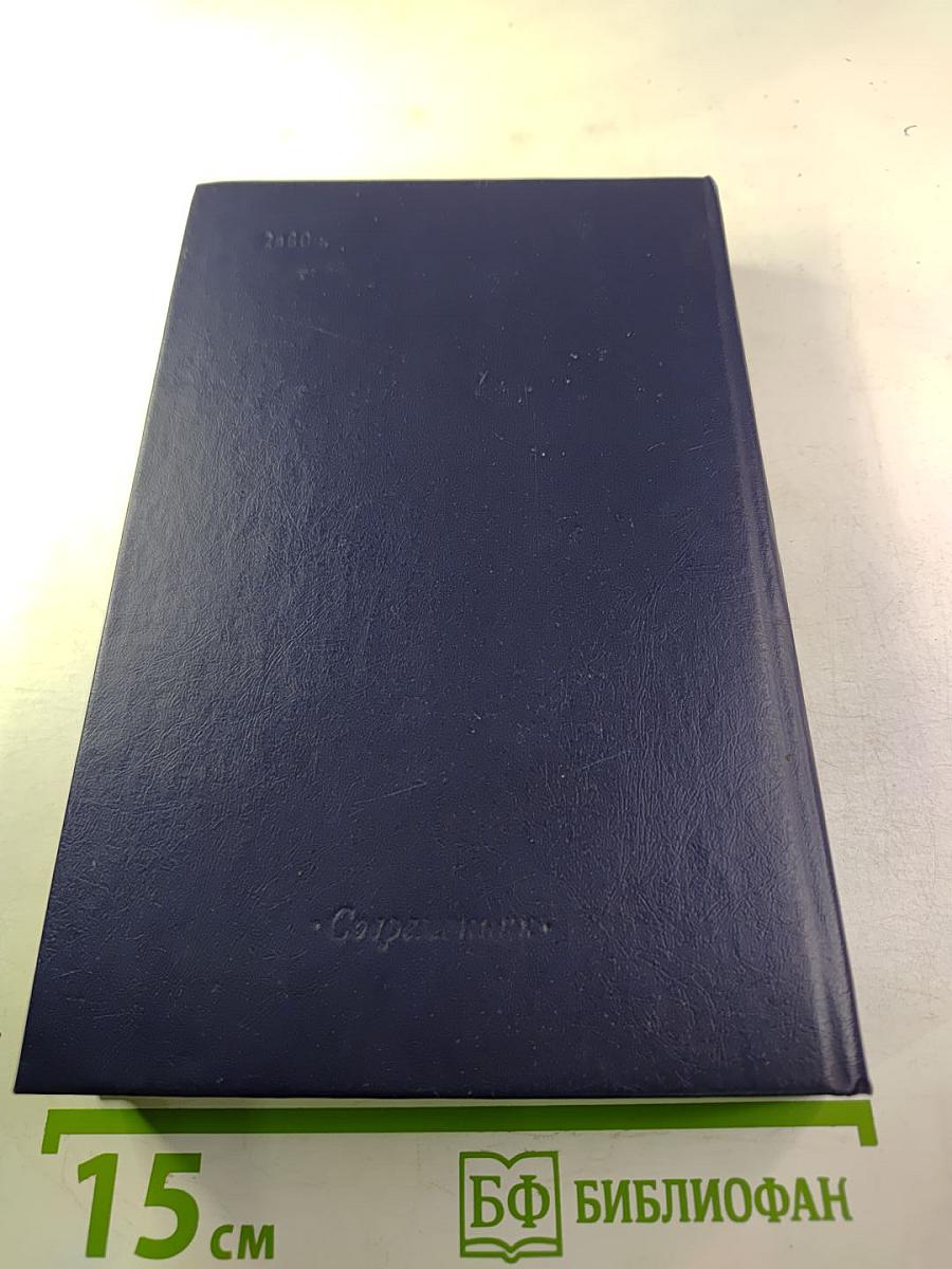 Две столицы: Проза русских писателей второй половины XIX века о жизни Москвы и Петербурга