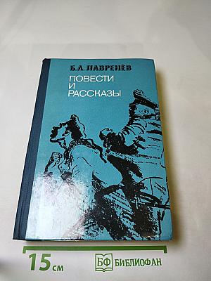 Повести и рассказы