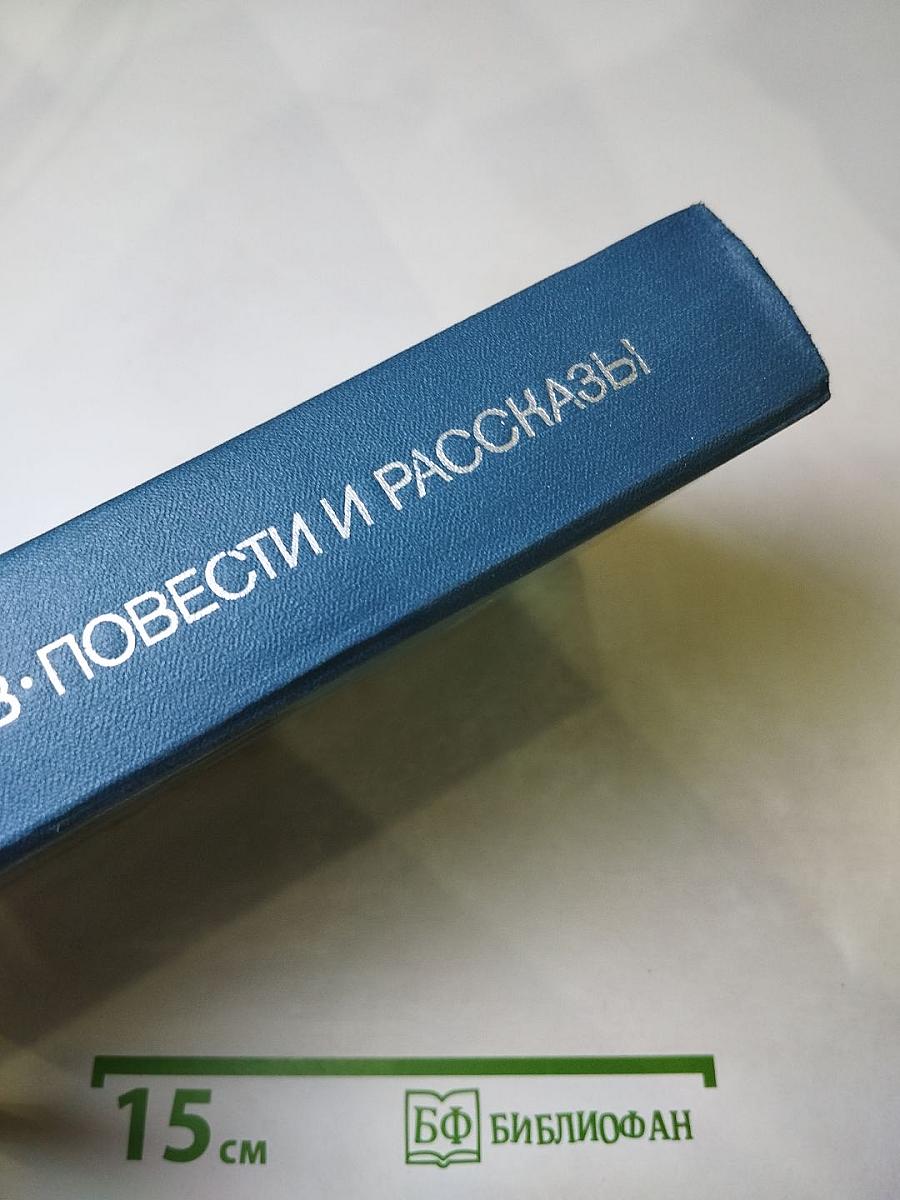 Повести и рассказы