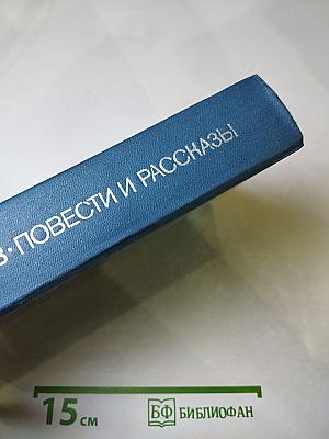 Повести и рассказы