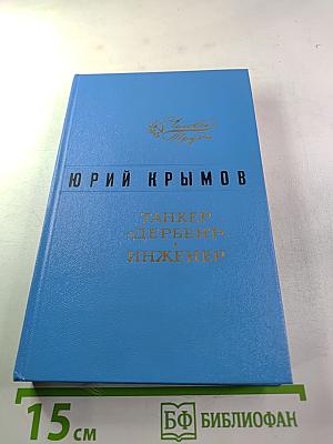 Танкер «Дербент». Инженер
