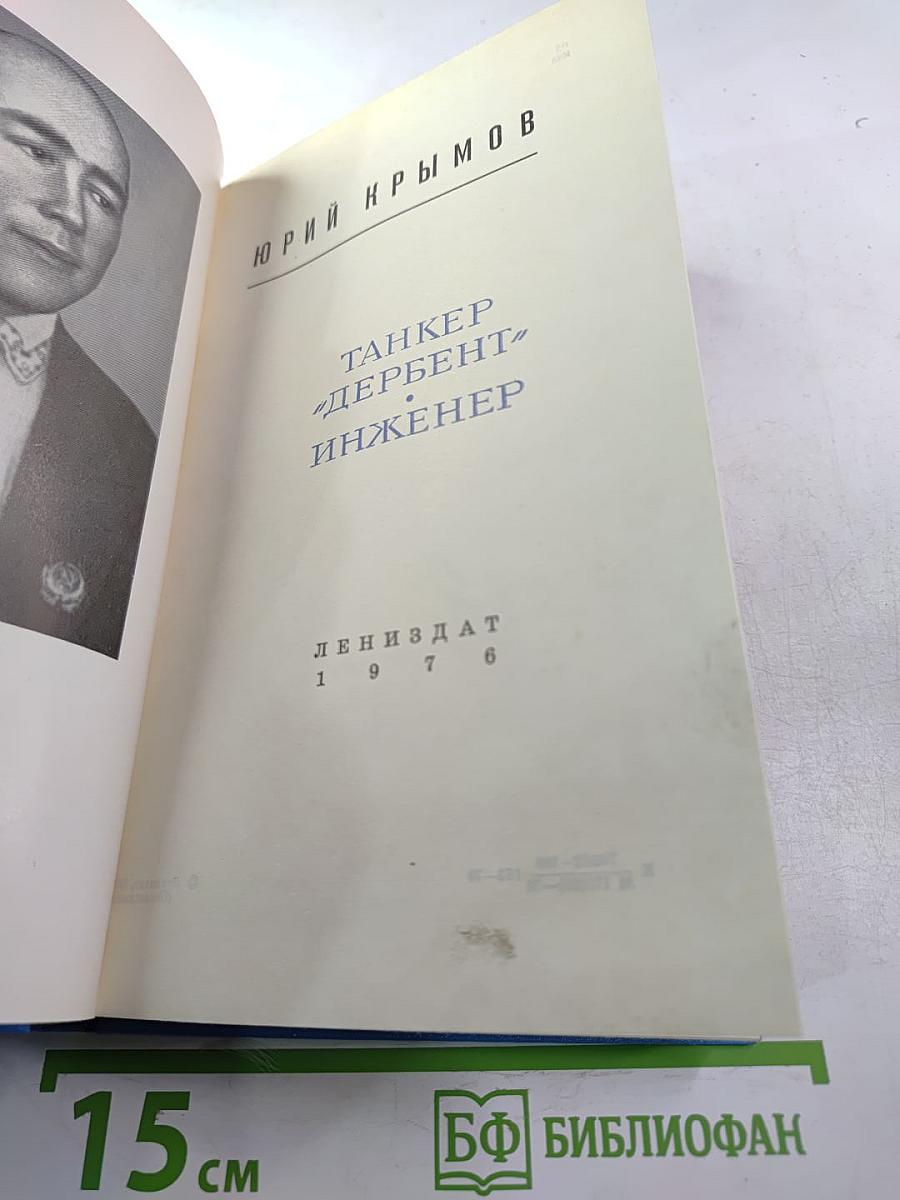 Танкер «Дербент». Инженер
