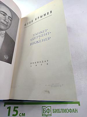 Танкер «Дербент». Инженер