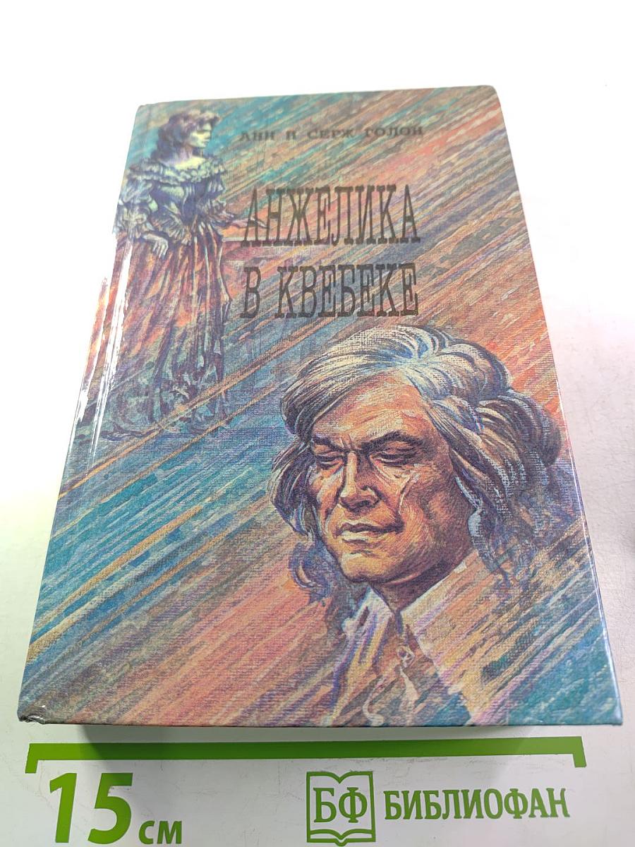 Анжелика в Квебеке