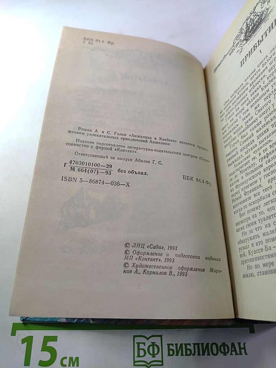 Анжелика в Квебеке