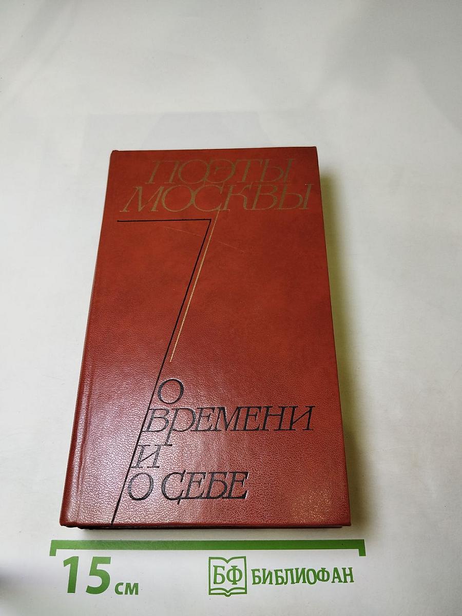 Поэты Москвы о времени и о себе