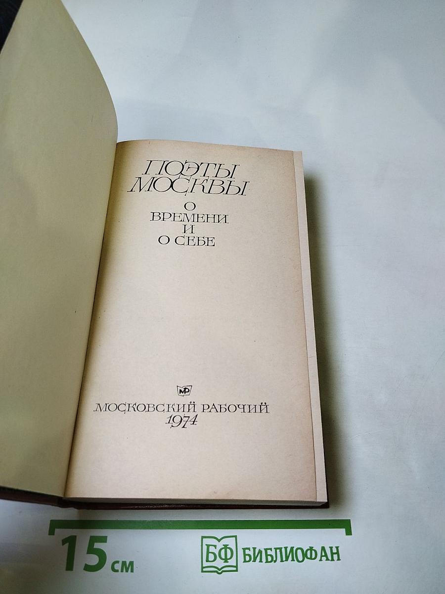 Поэты Москвы о времени и о себе