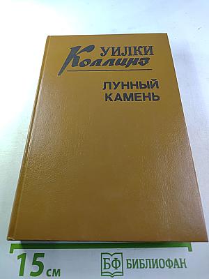 Лунный камень