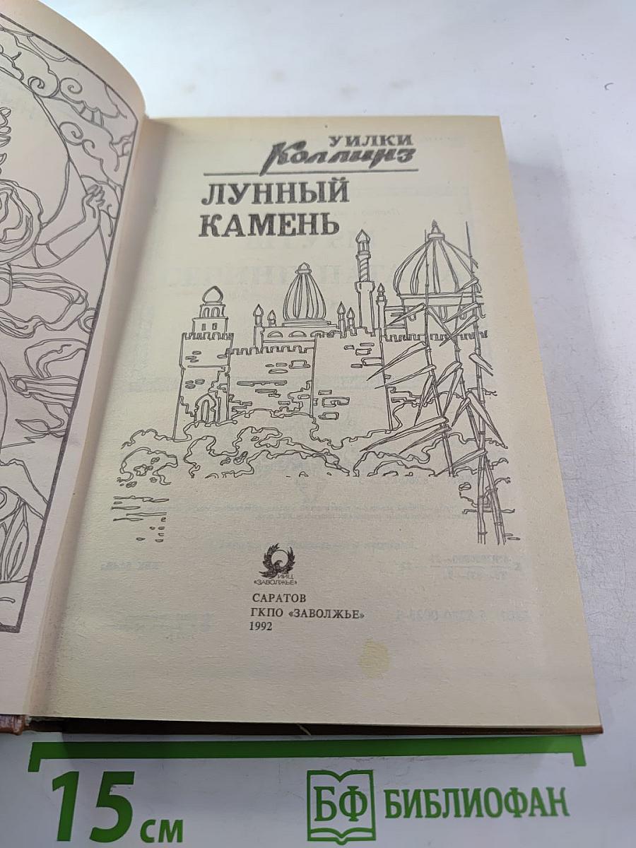 Лунный камень