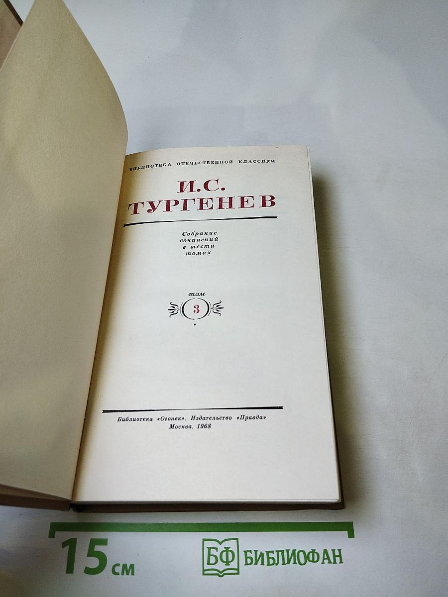 Собрание сочинений в десяти томах. Том 3