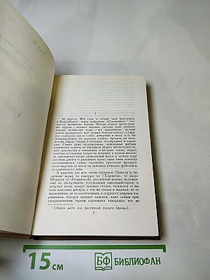 Собрание сочинений в десяти томах. Том 3