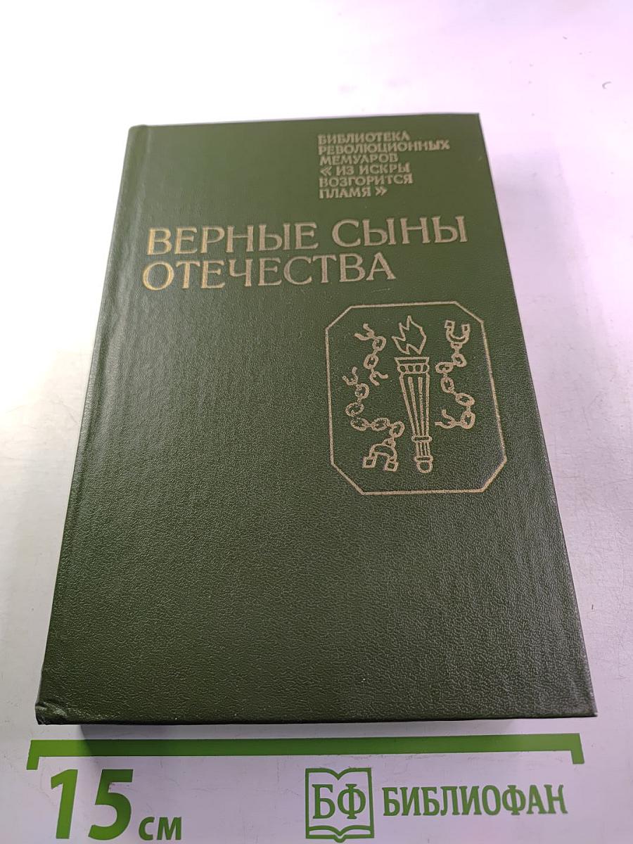 Верные сыны Отечества. Воспоминания участников декабристского движения в Петербурге