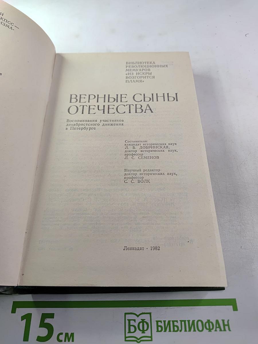 Верные сыны Отечества. Воспоминания участников декабристского движения в Петербурге