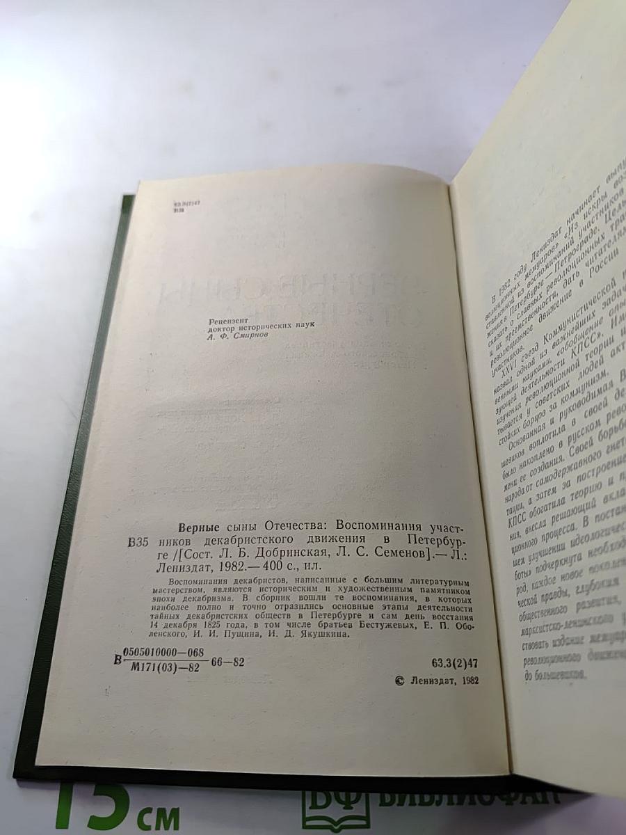 Верные сыны Отечества. Воспоминания участников декабристского движения в Петербурге