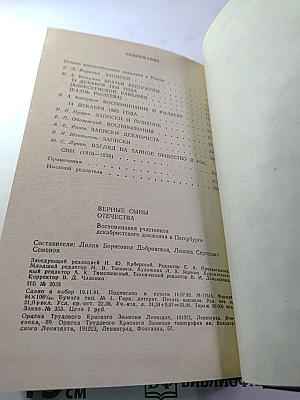 Верные сыны Отечества. Воспоминания участников декабристского движения в Петербурге