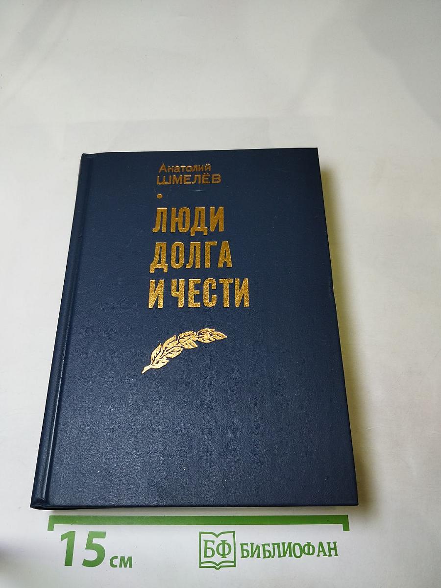 Люди долга и чести. Книга 3
