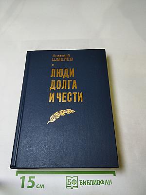 Люди долга и чести. Книга 3