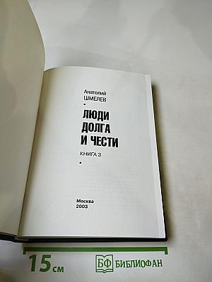 Люди долга и чести. Книга 3