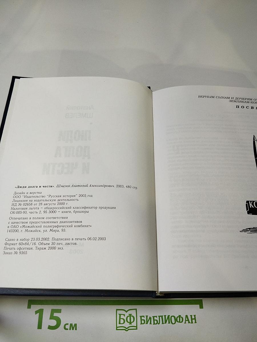 Люди долга и чести. Книга 3