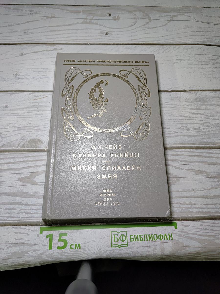 Карьера убийцы. Змея