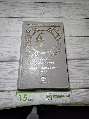 Карьера убийцы. Змея