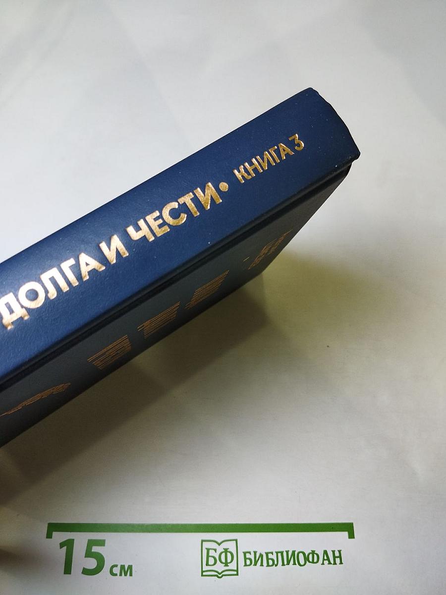 Люди долга и чести. Книга 3