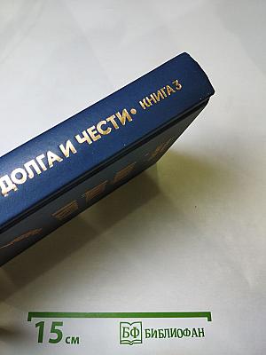 Люди долга и чести. Книга 3