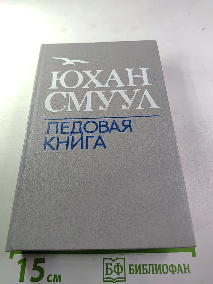 Ледовая книга