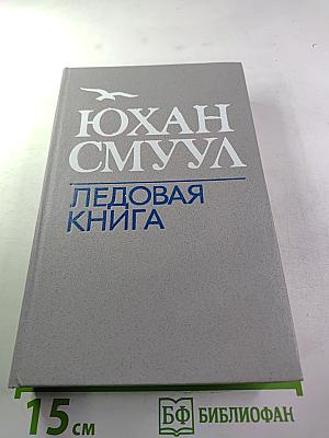 Ледовая книга