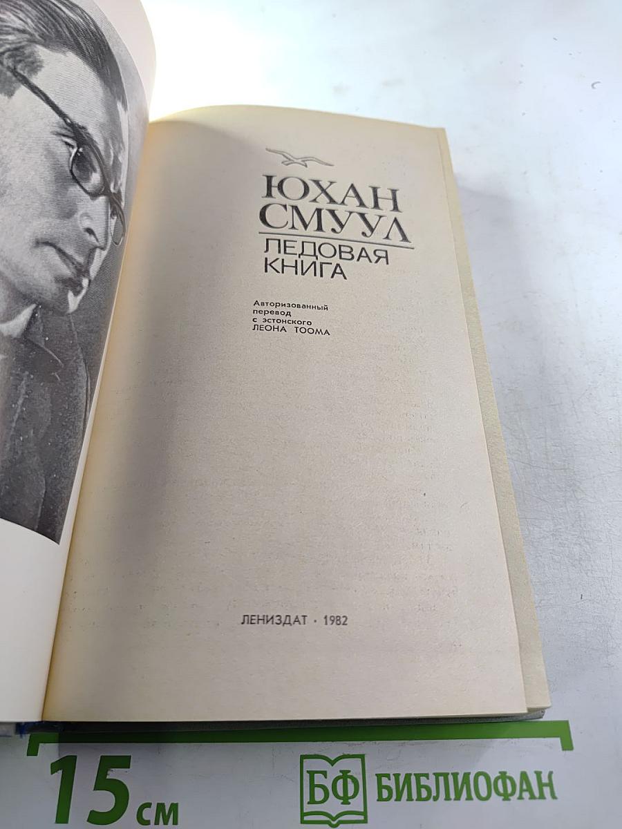 Ледовая книга