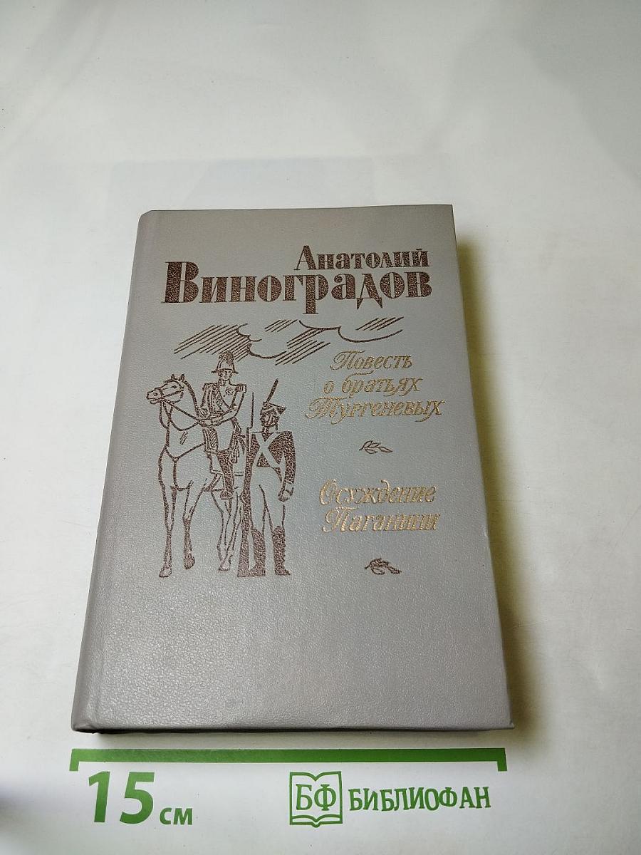 Повесть о братьях Тургеневых. Осуждение Паганини