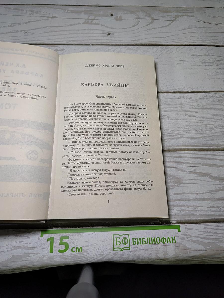 Карьера убийцы. Змея