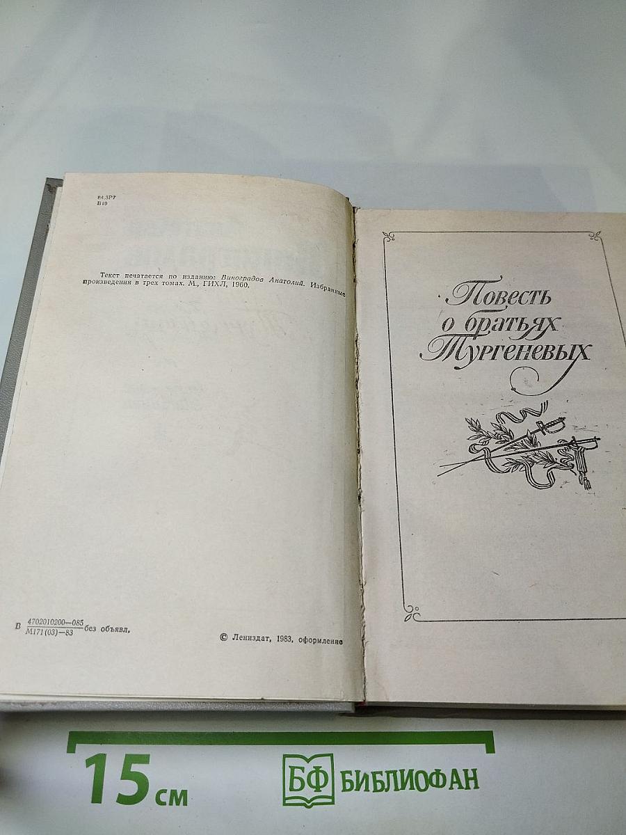 Повесть о братьях Тургеневых. Осуждение Паганини
