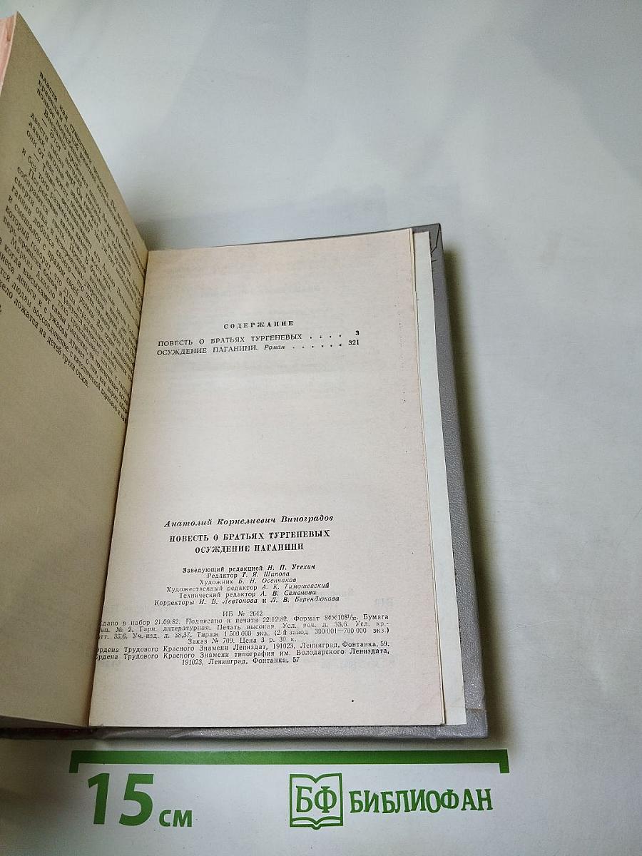Повесть о братьях Тургеневых. Осуждение Паганини