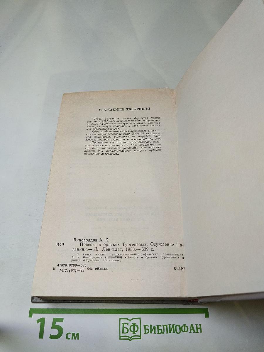 Повесть о братьях Тургеневых. Осуждение Паганини