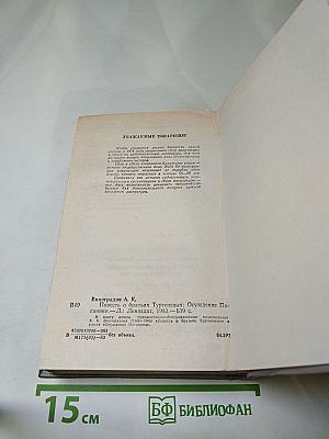 Повесть о братьях Тургеневых. Осуждение Паганини