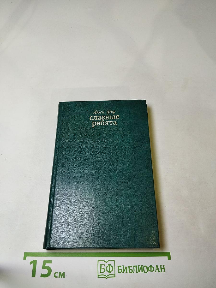 Славные ребята