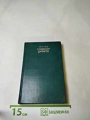 Славные ребята