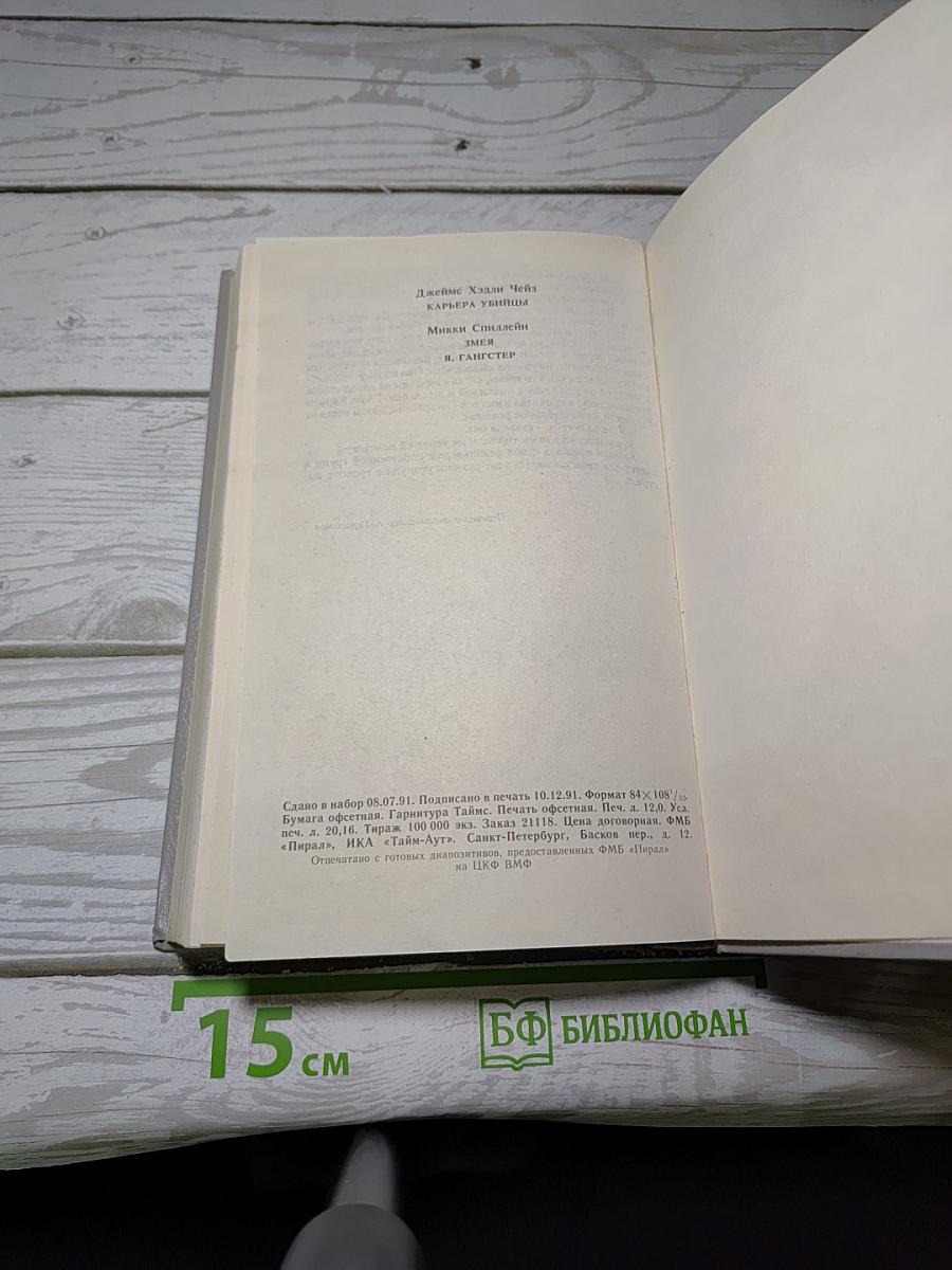 Карьера убийцы. Змея