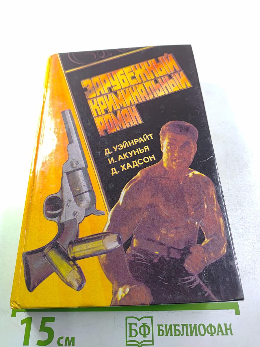 Зарубежный криминальный роман