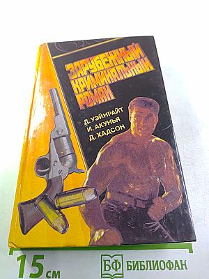 Зарубежный криминальный роман