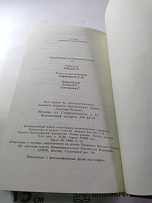 Зарубежный криминальный роман