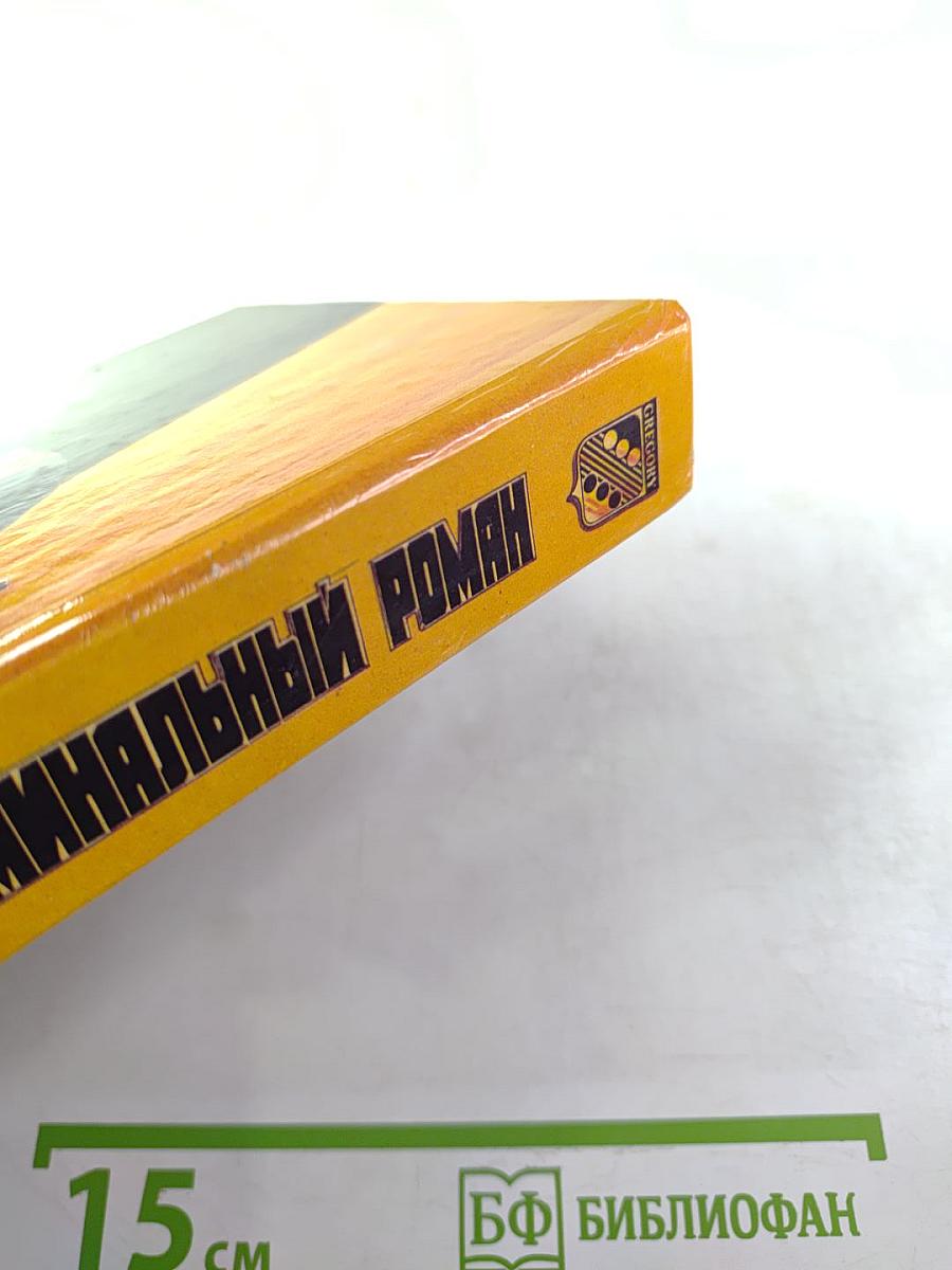 Зарубежный криминальный роман
