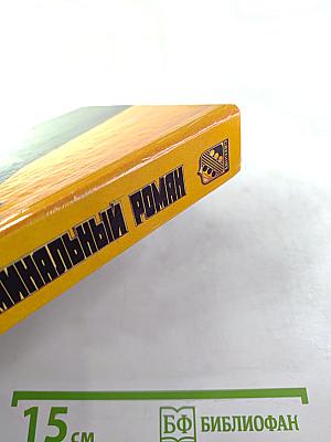 Зарубежный криминальный роман